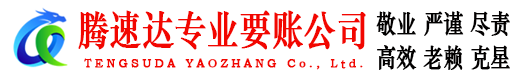 江都腾速达讨账公司